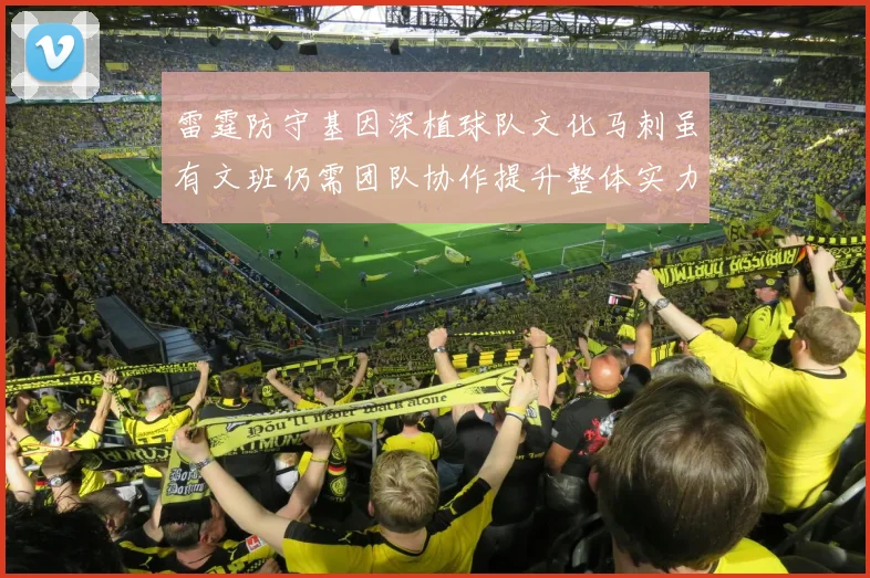 雷霆防守基因深植球队文化马刺虽有文班仍需团队协作提升整体实力