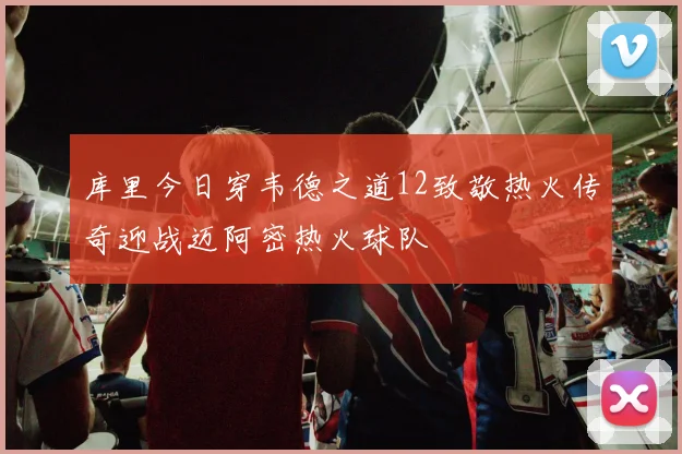 库里今日穿韦德之道12致敬热火传奇迎战迈阿密热火球队